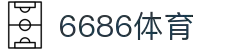 6686体育-全网最权威的体育赛事高清直播平台|6686 - 